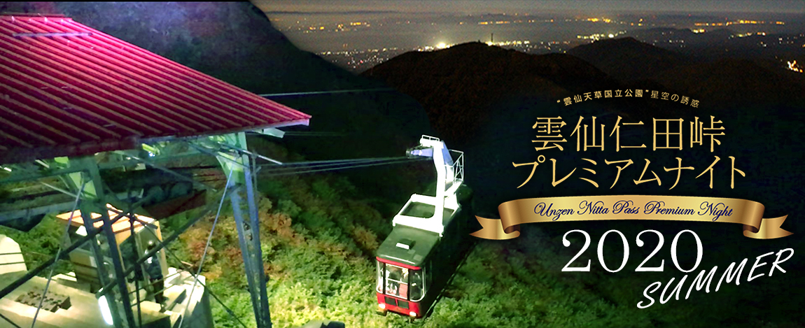 雲仙仁田プレミアムナイト