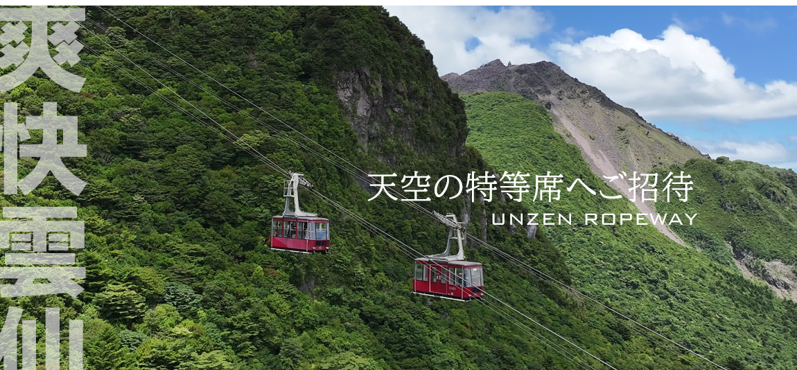雲仙の四季