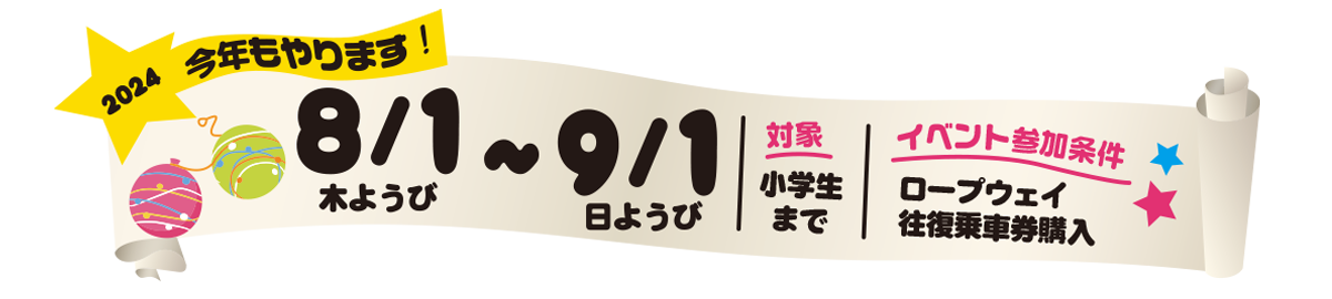 2024年8月1日〜9月1日