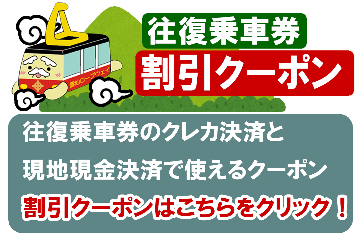 雲仙ロープウェイ事前予約割引