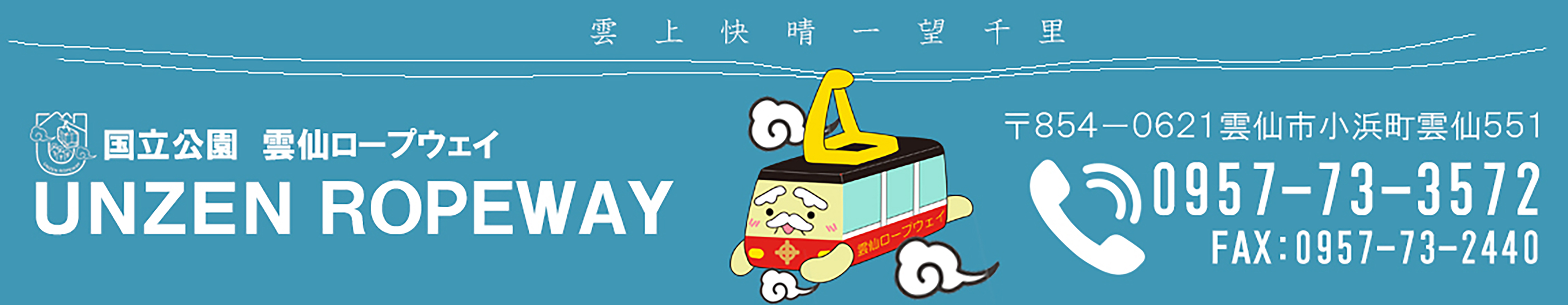 雲仙ロープウェイ