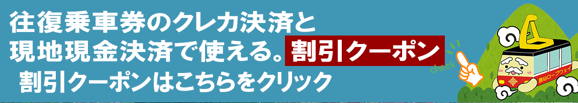 雲仙ロープウェイ事前予約割引