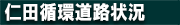仁田循環道路状況