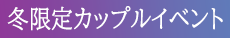 冬の限定イベント