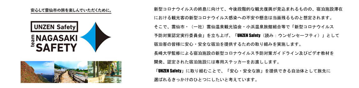 雲仙セイフティ